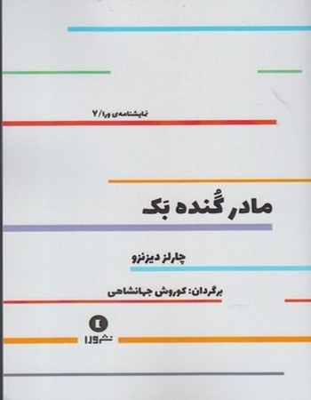 مادر گنده‌بک